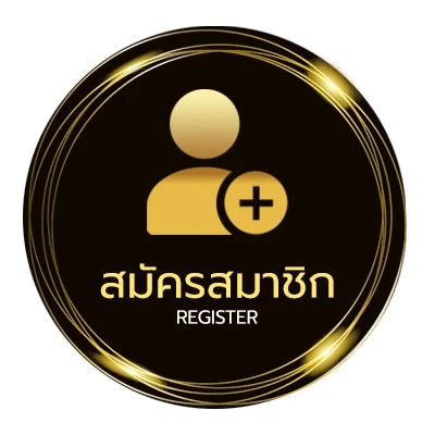 สมัครฟรี สกอร์สูงต่ำ ใน 1 นาที